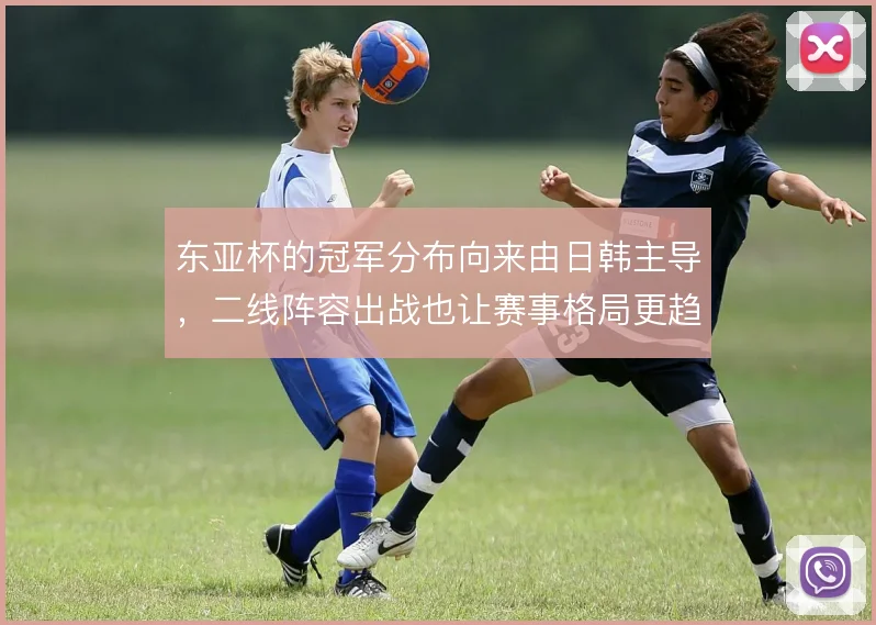 东亚杯的冠军分布向来由日韩主导,二线阵容出战也让赛事格局更趋集中
