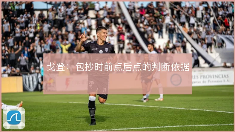 戈登:包抄时前点后点的判断依据