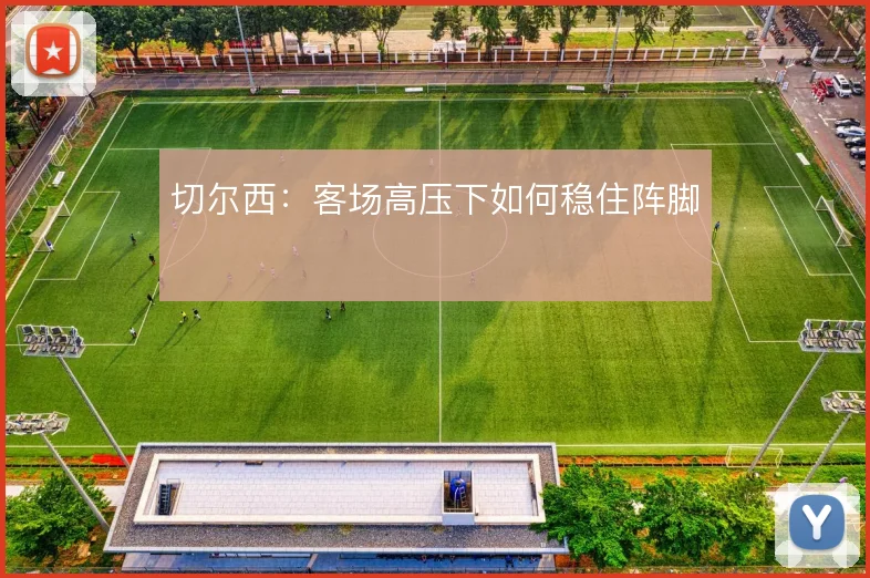 切尔西：客场高压下如何稳住阵脚