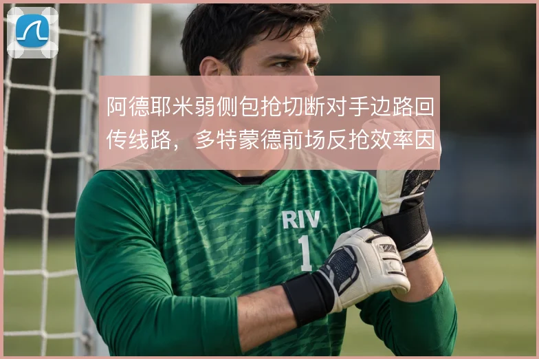 阿德耶米弱侧包抢切断对手边路回传线路,多特蒙德前场反抢效率因此提升