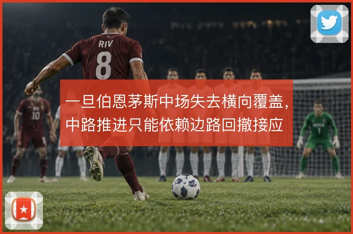 一旦伯恩茅斯中场失去横向覆盖,中路推进只能依赖边路回撤接应