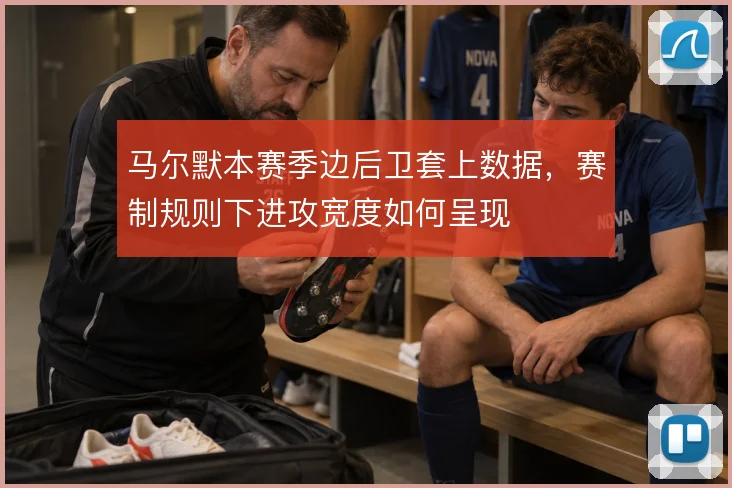 马尔默本赛季边后卫套上数据,赛制规则下进攻宽度如何呈现
