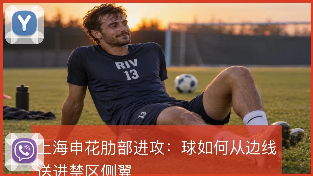 上海申花肋部进攻:球如何从边线送进禁区侧翼