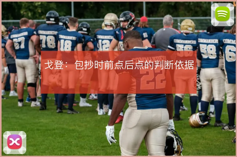 戈登:包抄时前点后点的判断依据