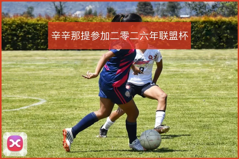 辛辛那提参加二零二六年联盟杯