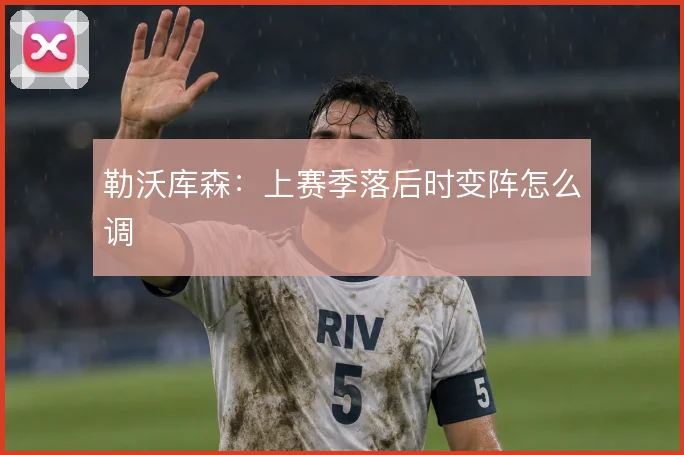 勒沃库森:上赛季落后时变阵怎么调