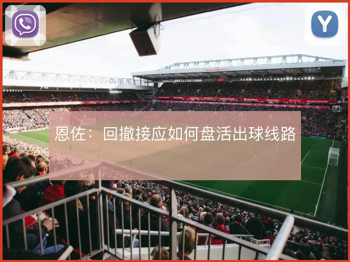 恩佐:回撤接应如何盘活出球线路
