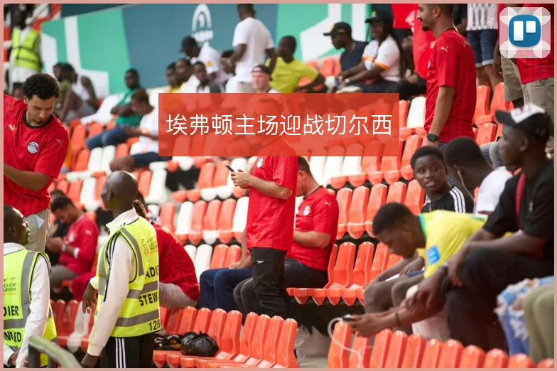 埃弗顿主场迎战切尔西