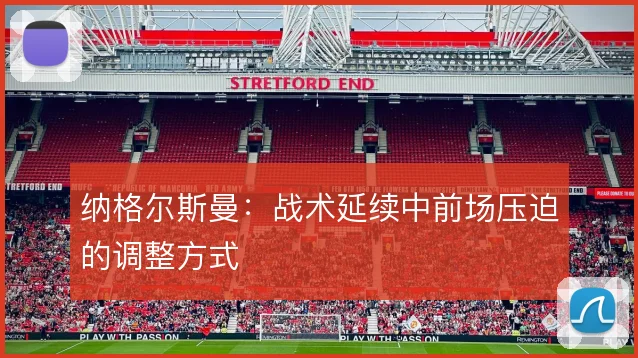 纳格尔斯曼:战术延续中前场压迫的调整方式