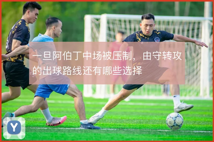 一旦阿伯丁中场被压制,由守转攻的出球路线还有哪些选择