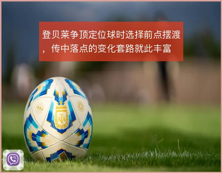 登贝莱争顶定位球时选择前点摆渡,传中落点的变化套路就此丰富