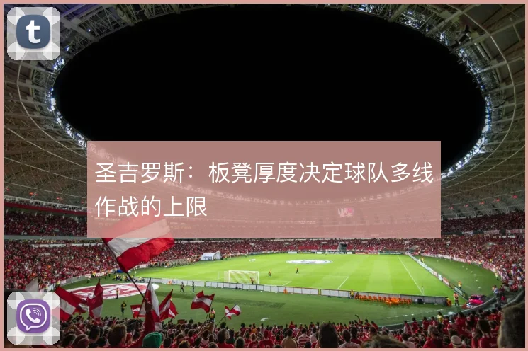 圣吉罗斯：板凳厚度决定球队多线作战的上限