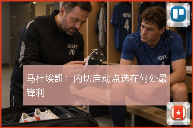 马杜埃凯:内切启动点选在何处最锋利