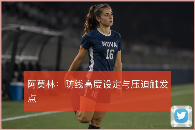 阿莫林:防线高度设定与压迫触发点