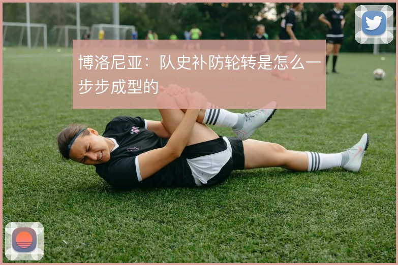 博洛尼亚:队史补防轮转是怎么一步步成型的