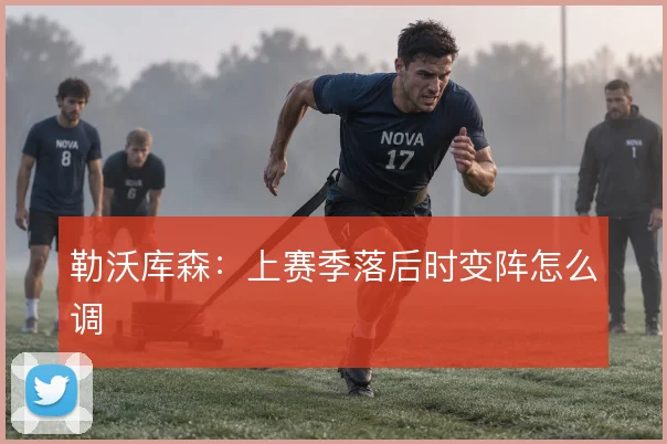 勒沃库森:上赛季落后时变阵怎么调