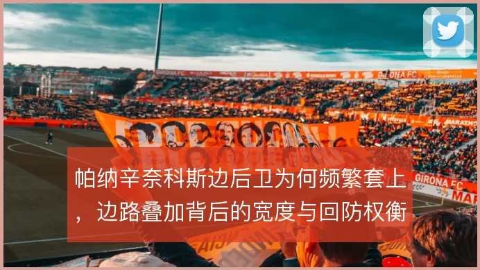 帕纳辛奈科斯边后卫为何频繁套上,边路叠加背后的宽度与回防权衡
