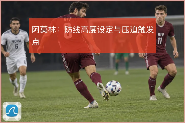 阿莫林:防线高度设定与压迫触发点