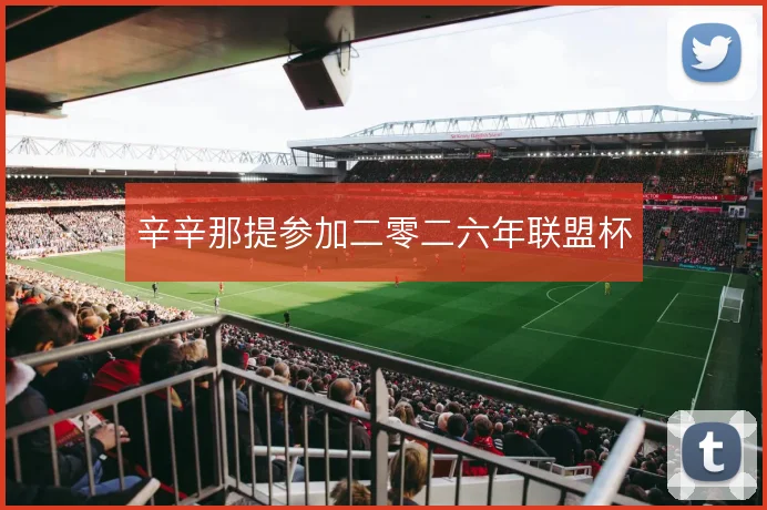 辛辛那提参加二零二六年联盟杯