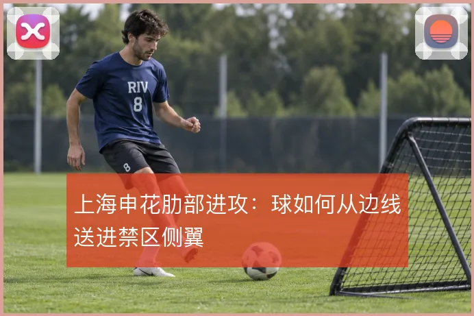 上海申花肋部进攻:球如何从边线送进禁区侧翼