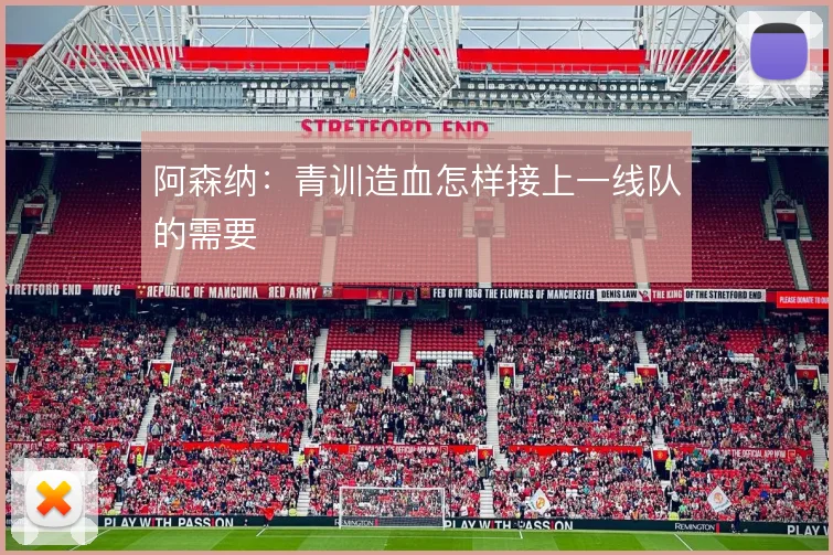 阿森纳：青训造血怎样接上一线队的需要