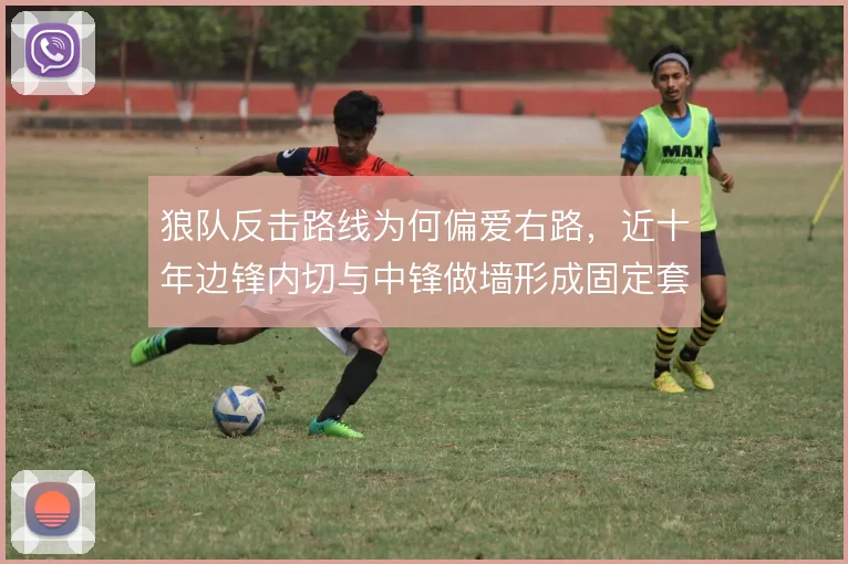 狼队反击路线为何偏爱右路,近十年边锋内切与中锋做墙形成固定套路