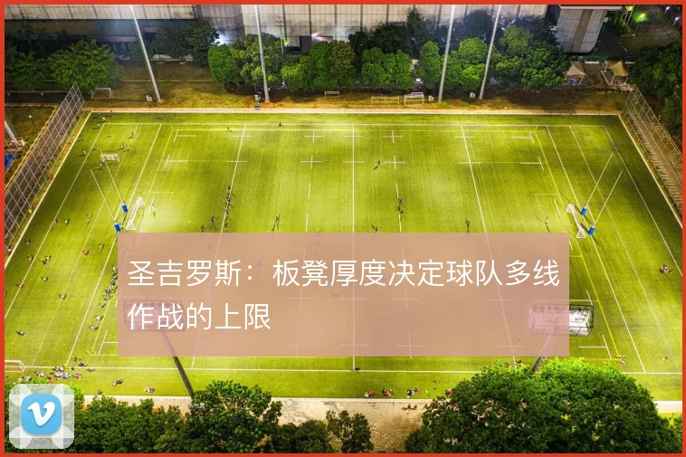 圣吉罗斯：板凳厚度决定球队多线作战的上限