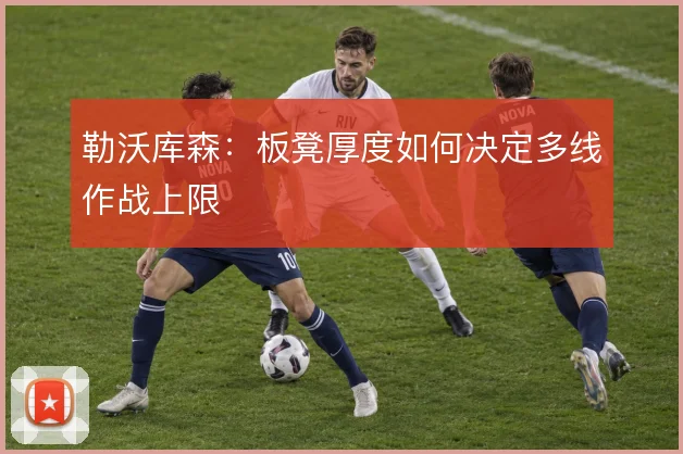 勒沃库森:板凳厚度如何决定多线作战上限