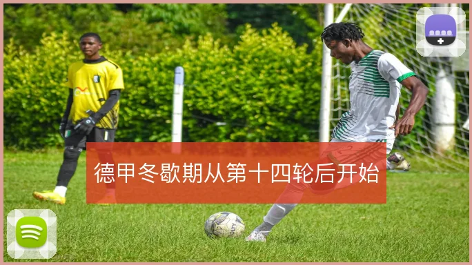 德甲冬歇期从第十四轮后开始