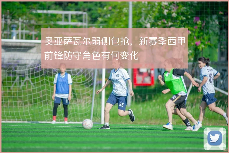 奥亚萨瓦尔弱侧包抢,新赛季西甲前锋防守角色有何变化