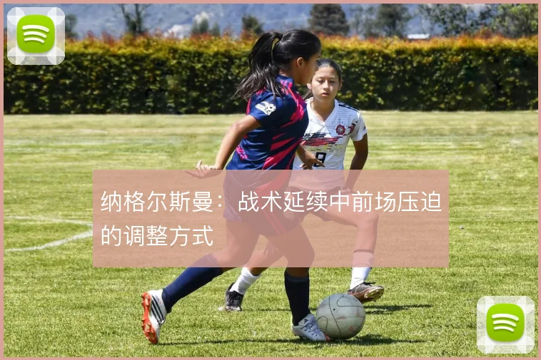 纳格尔斯曼:战术延续中前场压迫的调整方式