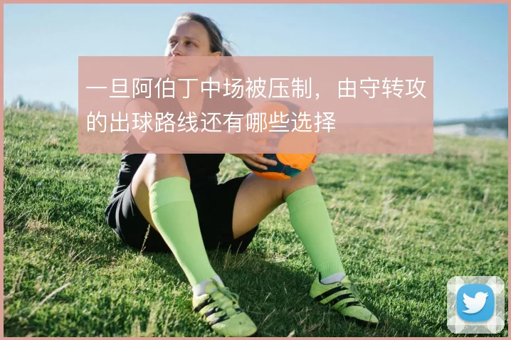 一旦阿伯丁中场被压制,由守转攻的出球路线还有哪些选择